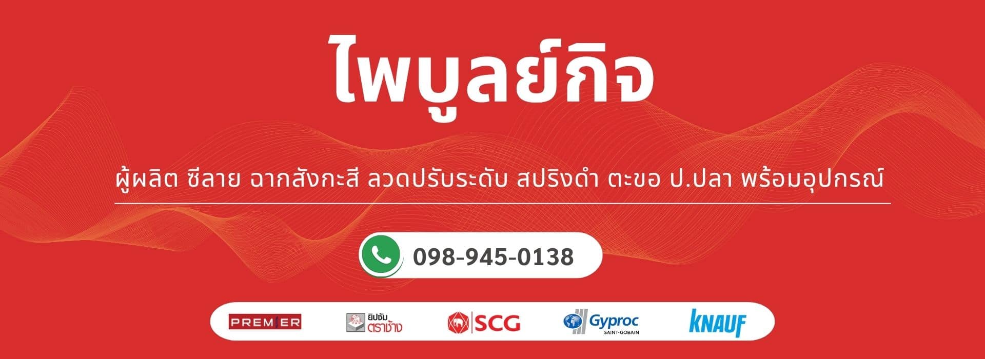 ไพบูลย์กิจ ผู้ผลิตและจำหน่าย ซีลาย โครงฝ้าเพดาน ฉากสังกะสี ลวดแขวนฝ้า ลวดชุบสังกะสี สปริงดำ ตะขอ ป.ปลา ล็อคกิ้งคีย์ ฉากเหล็ก 2 รู และแผ่นยิปซั่มคุณภาพ