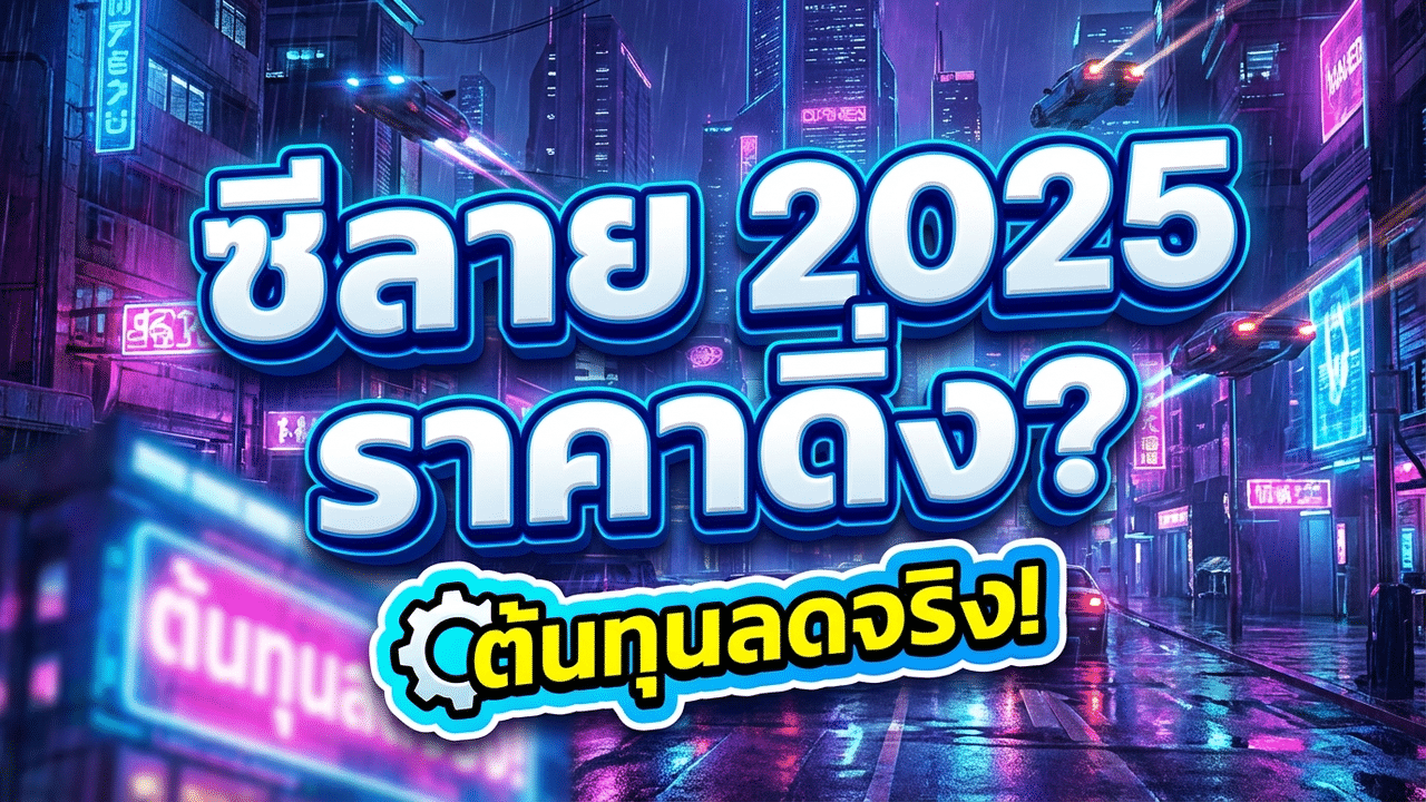 อัปเดตแนวโน้มราคาซีลายปี 2025 ที่ปรับตัวลดลงตามราคาตลาดโลก เหมาะกับงานรีโนเวท