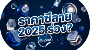 อัปเดตแนวโน้มราคาโครงฝ้าซีลายปี 2025 ตามราคาเหล็กโลกที่ปรับตัวลง