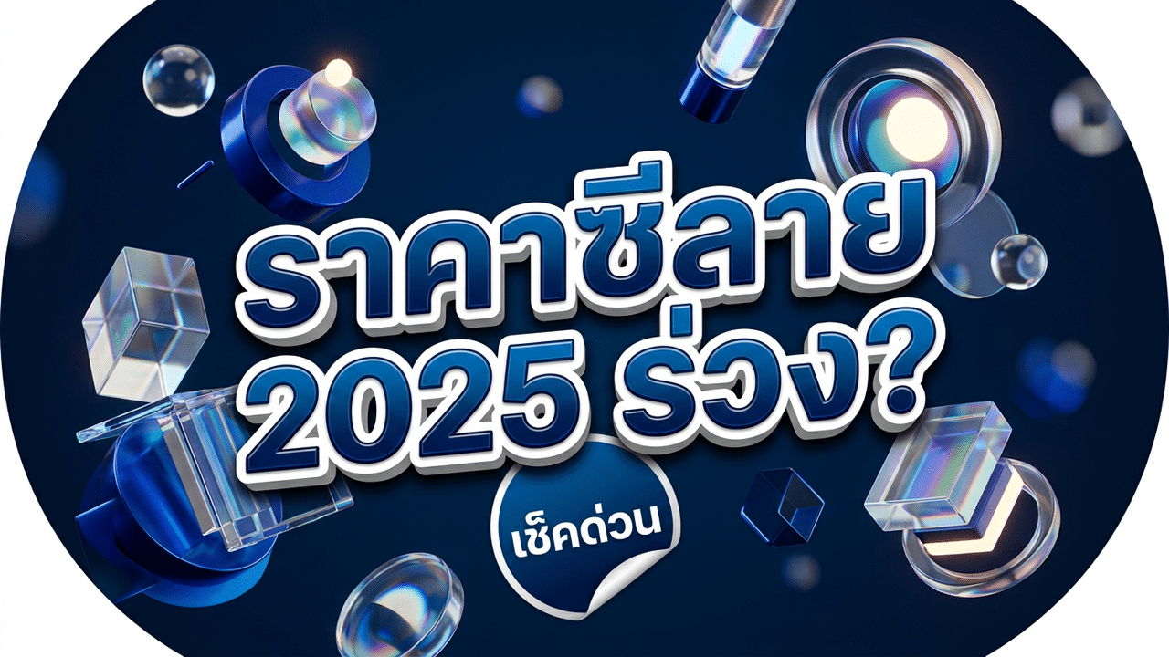 อัปเดตแนวโน้มราคาโครงฝ้าซีลายปี 2025 ตามราคาเหล็กโลกที่ปรับตัวลง