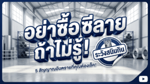 วิธีเลือกซื้อโครงซีลายเกรด มอก. ไม่ให้โดนหลอกและป้องกันสนิมกินฝ้า