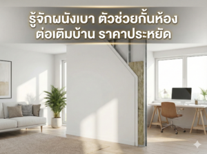 ผนังเบา กั้นห้อง ต่อเติมบ้าน ราคาประหยัด โดยไพบูลย์กิจ จำหน่ายแผ่นคนอฟและยิปไลน์