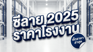 ซีลาย-ไพบูลย์กิจ-2025-มีนาคม-ล่าสุด