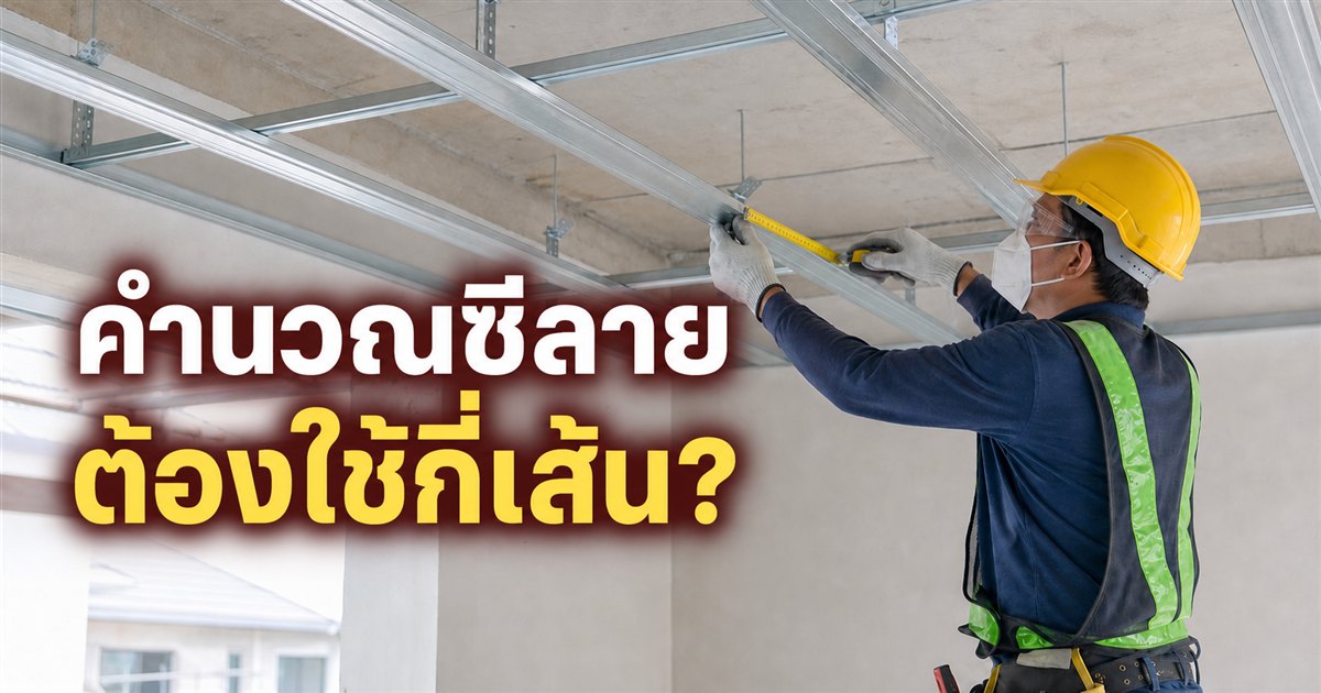 การคำนวณงบประมาณโครงฝ้าเพดานจากจำนวนซีลายและอุปกรณ์แขวนต่อตารางเมตร