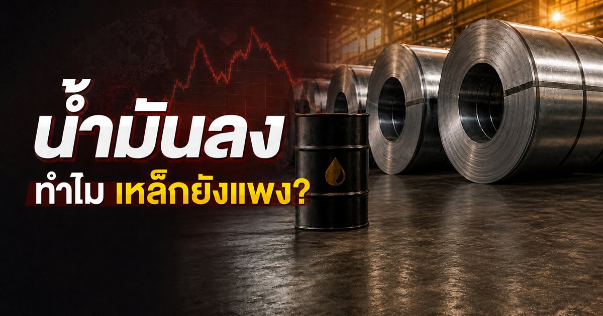 น้ำมันลง ทำไมเหล็กยังแพง พร้อมภาพเหล็กม้วน ซีลาย และถังน้ำมัน