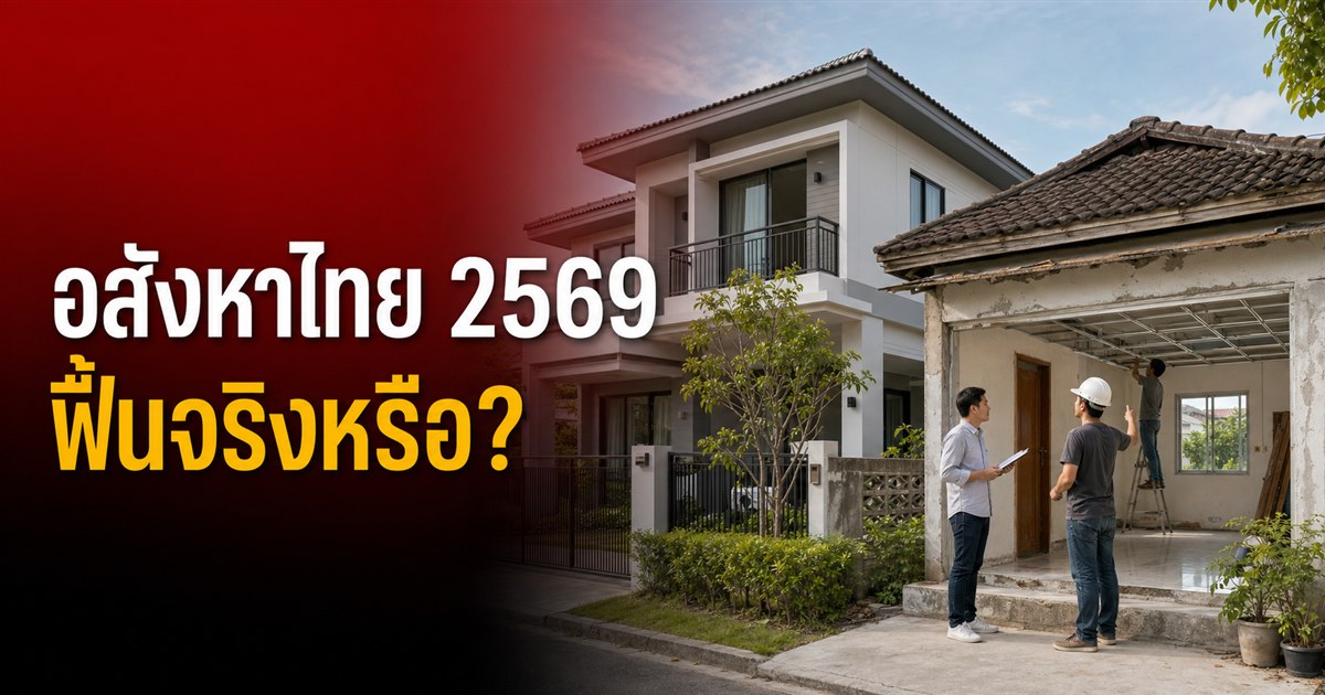 บ้านใหม่และบ้านมือสองที่กำลังรีโนเวต สะท้อนแนวโน้มตลาดอสังหาริมทรัพย์ไทยปี 2569