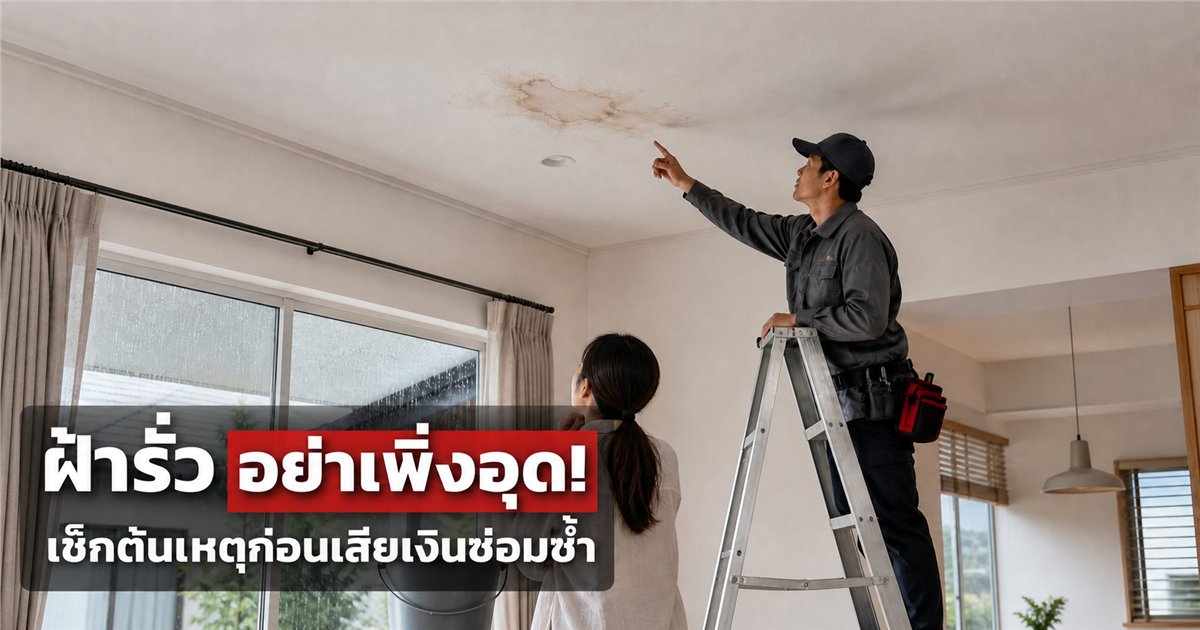 ช่างตรวจคราบน้ำบนฝ้าเพดานภายในบ้านขณะฝนตกเพื่อหาต้นเหตุก่อนซ่อม
