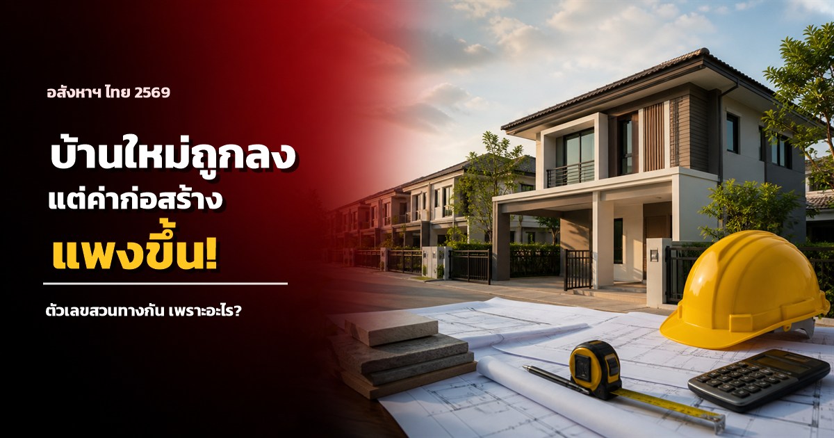 บ้านจัดสรรใหม่และอุปกรณ์วางแผนก่อสร้างประกอบบทวิเคราะห์ราคาบ้านใหม่กับค่าก่อสร้างปี 2569